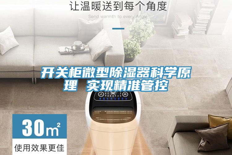 亚洲乱码一区二区三区 开关柜微型除湿器科学原理 实现精准管控