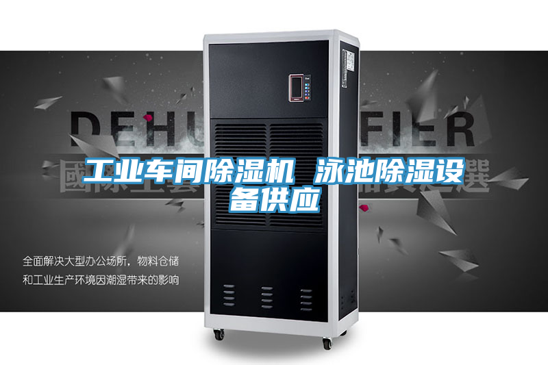 亚洲欧美一级特黄大片 工业车间除湿机 泳池除湿设备供应