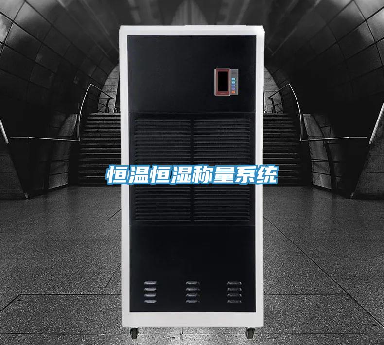 亚洲人成综合第一网站 恒温恒湿称量系统