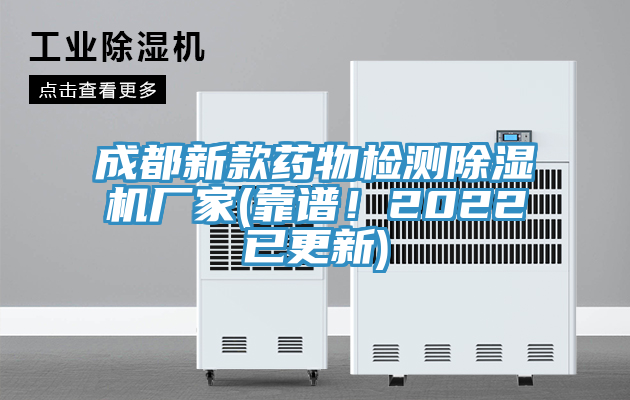 亚洲人成综合第一网站 成都新款药物检测除湿机厂家(靠谱！2022已更新)