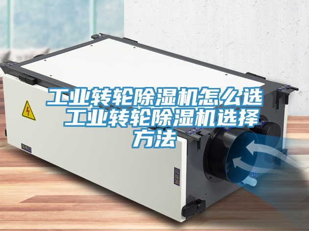亚洲乱码一区二区三区 工业转轮除湿机怎么选 工业转轮除湿机选择方法