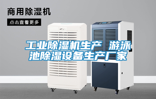 亚洲人成综合第一网站 工业除湿机生产 游泳池除湿设备生产厂家
