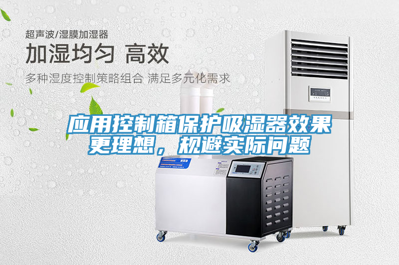 亚洲欧美一级特黄大片 应用控制箱保护吸湿器效果更理想，规避实际问题
