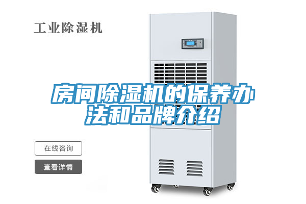 亚洲人成综合第一网站 房间除湿机的保养办法和品牌介绍