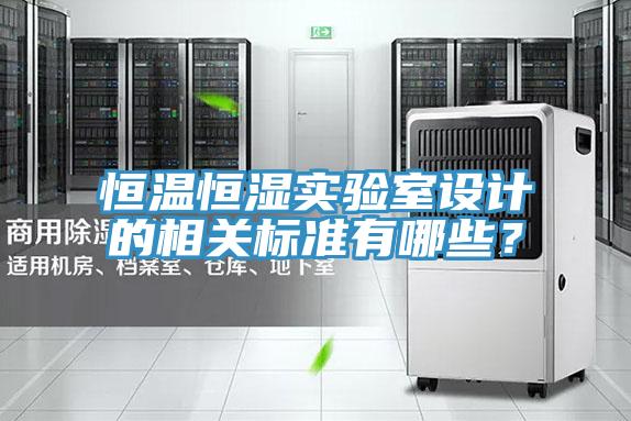 亚洲欧美一级特黄大片 恒温恒湿实验室设计的相关标准有哪些？