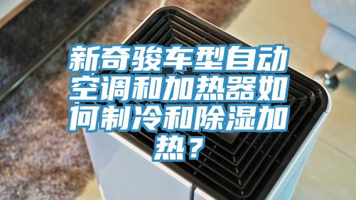 亚洲人成综合第一网站 新奇骏车型自动空调和加热器如何制冷和除湿加热？