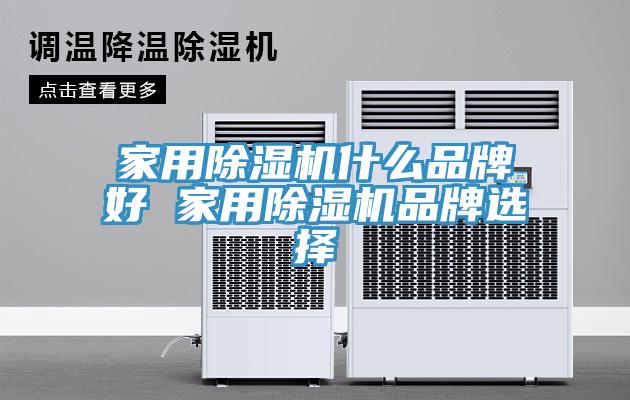 亚洲乱码一区二区三区 家用除湿机什么品牌好 家用除湿机品牌选择