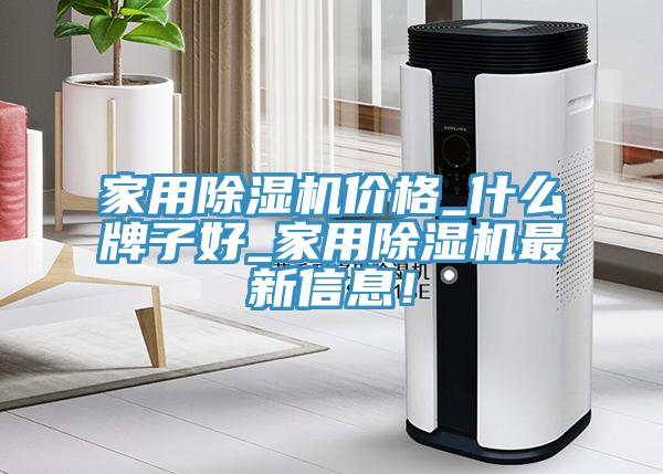 亚洲人成综合第一网站 家用除湿机价格_什么牌子好_家用除湿机最新信息！