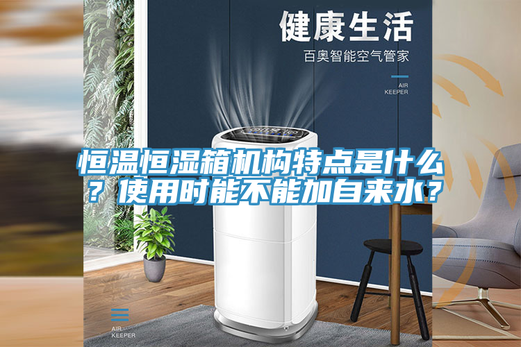 亚洲欧美一级特黄大片 恒温恒湿箱机构特点是什么？使用时能不能加自来水？