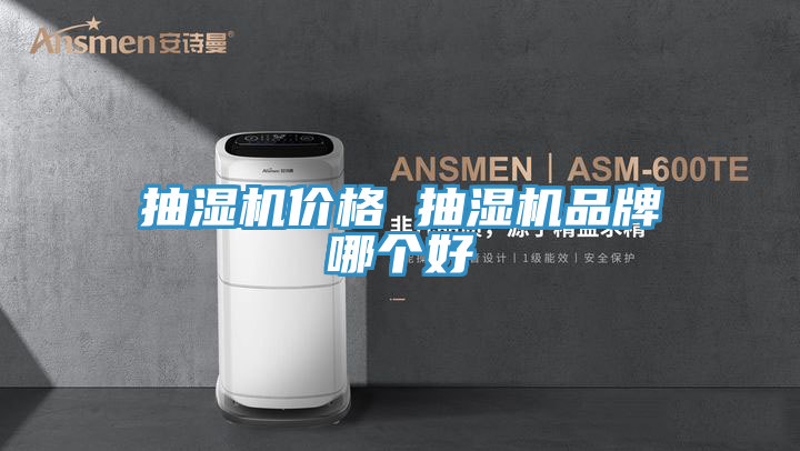 亚洲乱码一区二区三区 抽湿机价格 抽湿机品牌哪个好