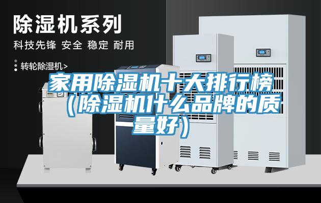 亚洲人成综合第一网站 家用除湿机十大排行榜（除湿机什么品牌的质量好）