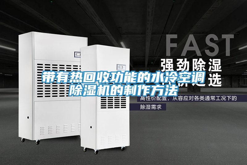 亚洲乱码一区二区三区 带有热回收功能的水冷空调除湿机的制作方法
