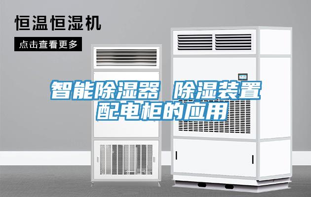 亚洲乱码一区二区三区 智能除湿器 除湿装置 配电柜的应用