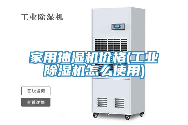 亚洲欧美一级特黄大片 家用抽湿机价格(工业除湿机怎么使用)