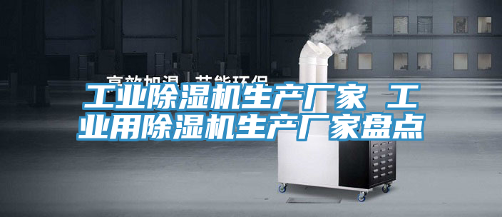 亚洲人成综合第一网站 工业除湿机生产厂家 工业用除湿机生产厂家盘点
