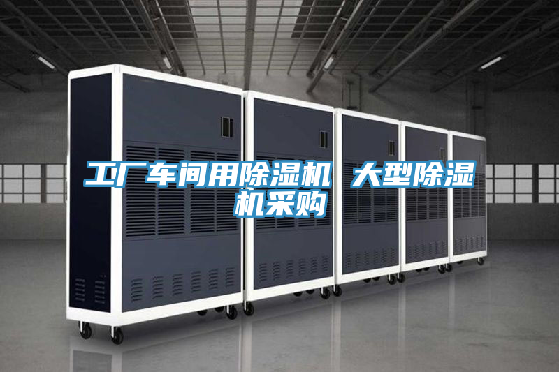 亚洲欧美一级特黄大片 工厂车间用除湿机 大型除湿机采购