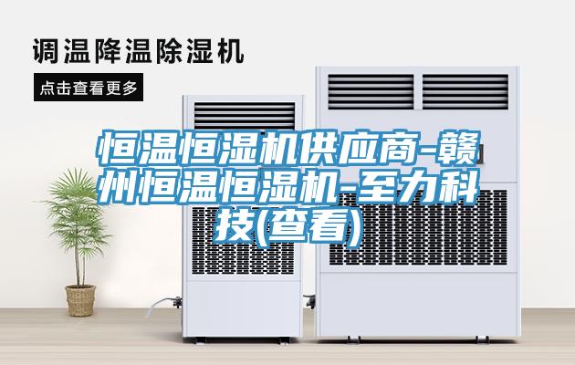 亚洲欧美一级特黄大片 恒温恒湿机供应商-赣州恒温恒湿机-至力科技(查看)