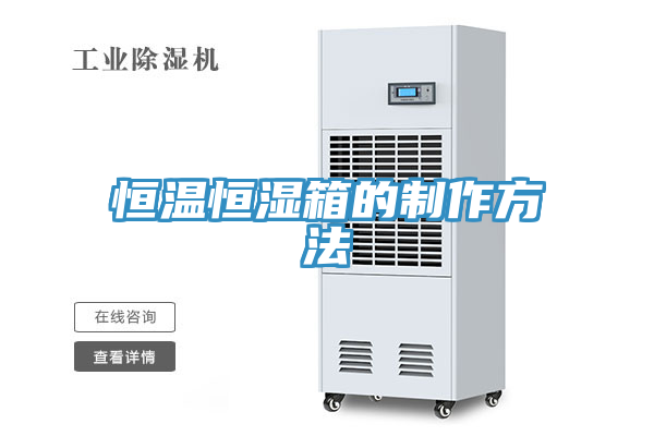 亚洲乱码一区二区三区 恒温恒湿箱的制作方法