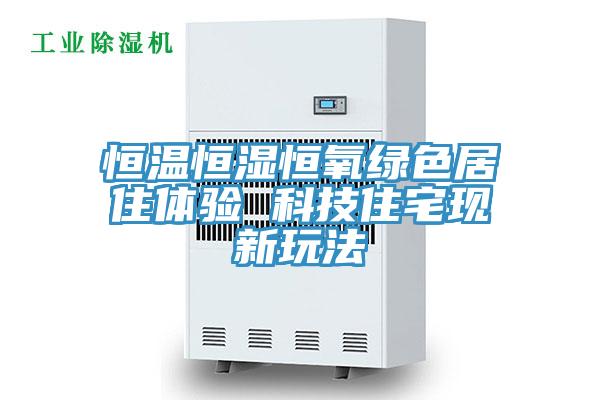 亚洲人成综合第一网站 恒温恒湿恒氧绿色居住体验 科技住宅现新玩法