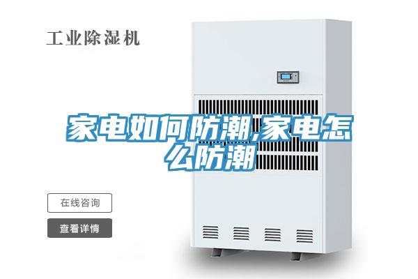 亚洲欧美一级特黄大片 家电如何防潮,家电怎么防潮