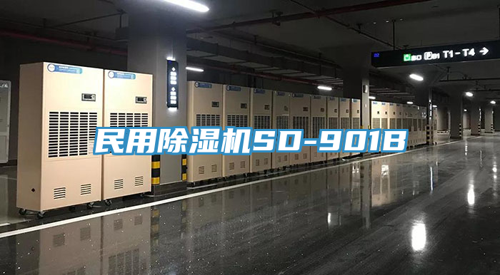 亚洲欧美一级特黄大片 民用除湿机SD-901B