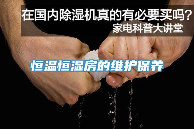 亚洲人成综合第一网站 恒温恒湿房的维护保养