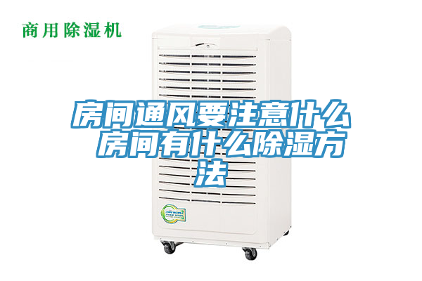 亚洲乱码一区二区三区 房间通风要注意什么 房间有什么除湿方法