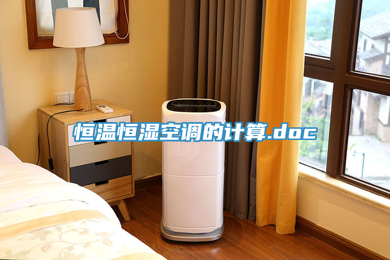 亚洲欧美一级特黄大片 恒温恒湿空调的计算.doc