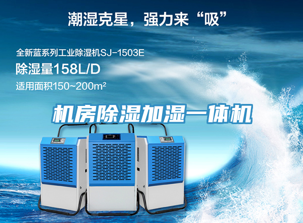 亚洲欧美一级特黄大片 机房除湿加湿一体机