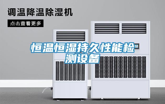 亚洲乱码一区二区三区 恒温恒湿持久性能检测设备
