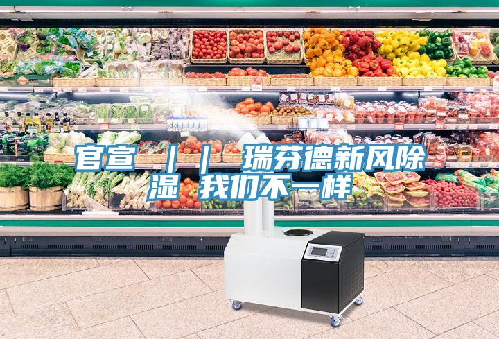 亚洲人成综合第一网站 官宣 ｜｜ 瑞芬德新风除湿 我们不一样