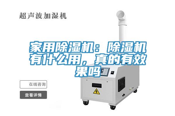 亚洲乱码一区二区三区 家用除湿机：除湿机有什么用，真的有效果吗