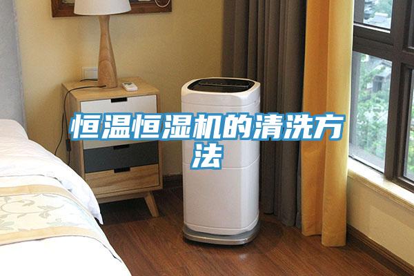 亚洲欧美一级特黄大片 恒温恒湿机的清洗方法
