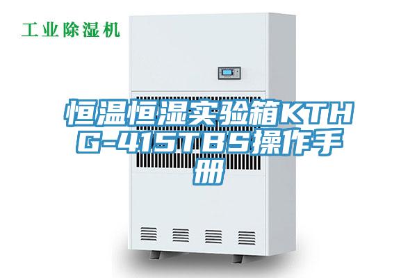 亚洲人成综合第一网站 恒温恒湿实验箱KTHG-415TBS操作手册