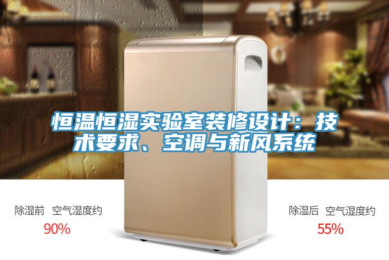 亚洲乱码一区二区三区 恒温恒湿实验室装修设计：技术要求、空调与新风系统