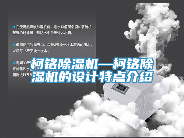 亚洲欧美一级特黄大片 柯铭除湿机—柯铭除湿机的设计特点介绍