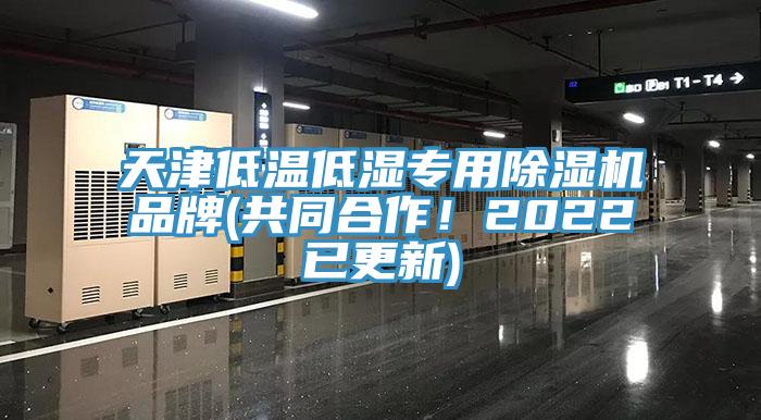 亚洲欧美一级特黄大片 天津低温低湿专用除湿机品牌(共同合作！2022已更新)