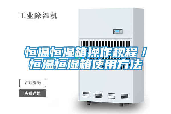 亚洲欧美一级特黄大片 恒温恒湿箱操作规程／恒温恒湿箱使用方法