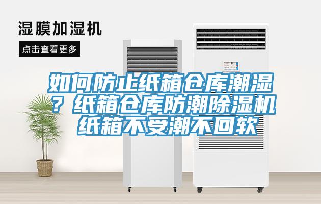 亚洲乱码一区二区三区 如何防止纸箱仓库潮湿？纸箱仓库防潮除湿机 纸箱不受潮不回软