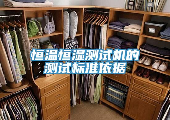 亚洲欧美一级特黄大片 恒温恒湿测试机的测试标准依据