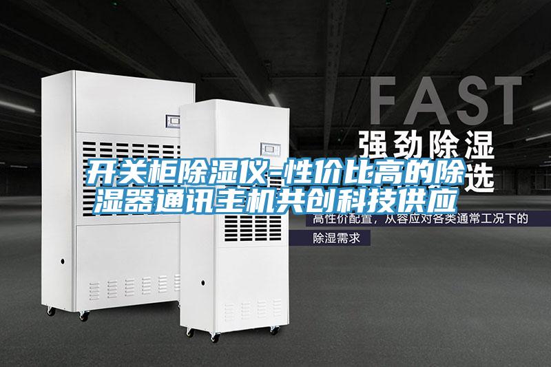 亚洲欧美一级特黄大片 开关柜除湿仪-性价比高的除湿器通讯主机共创科技供应