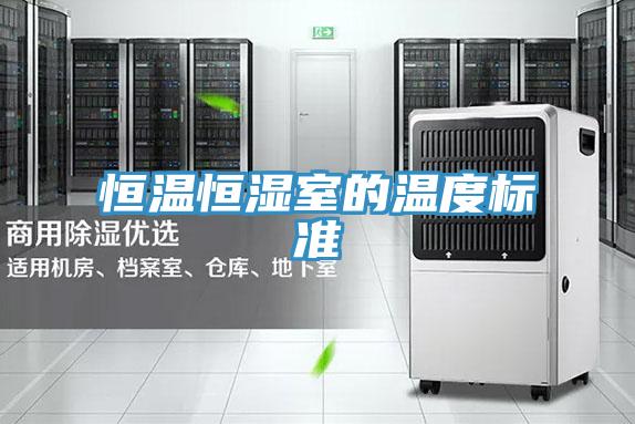 亚洲人成综合第一网站 恒温恒湿室的温度标准