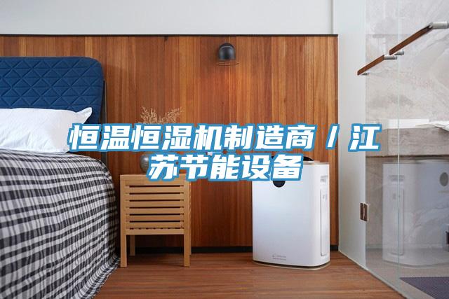 亚洲乱码一区二区三区 恒温恒湿机制造商／江苏节能设备
