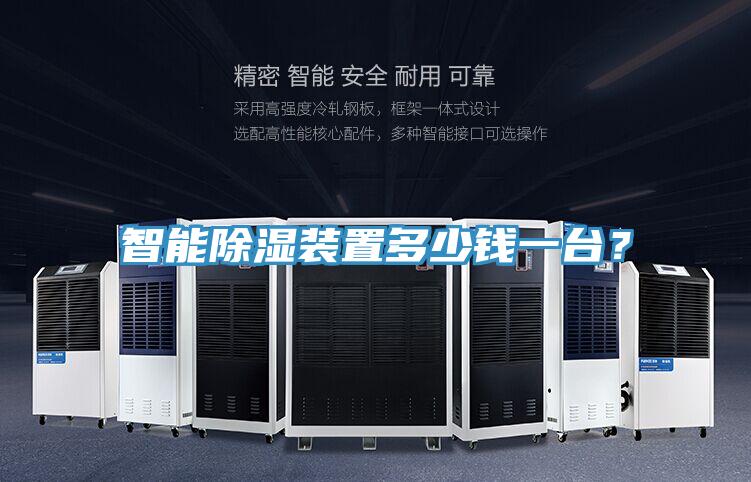 亚洲乱码一区二区三区 智能除湿装置多少钱一台？