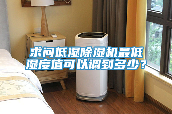 亚洲欧美一级特黄大片 求问低湿除湿机最低湿度值可以调到多少？