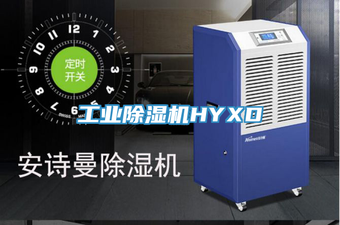 亚洲人成综合第一网站 工业除湿机HYXD