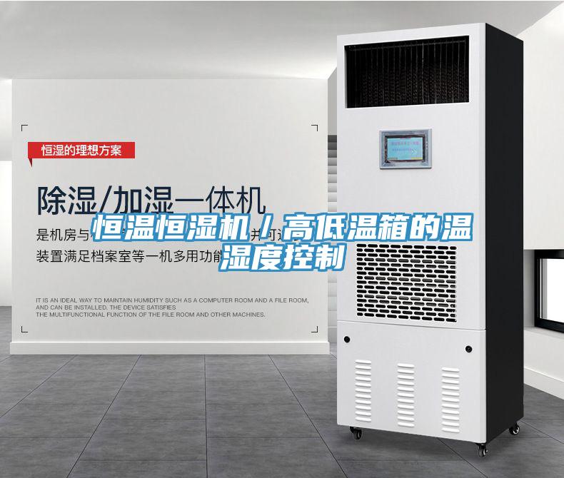 亚洲乱码一区二区三区 恒温恒湿机／高低温箱的温湿度控制