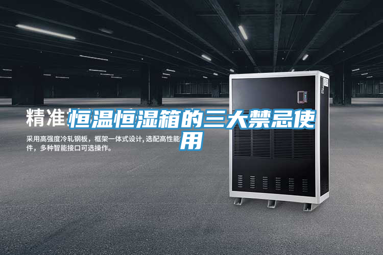 亚洲人成综合第一网站 恒温恒湿箱的三大禁忌使用