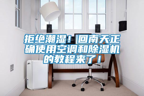 亚洲欧美一级特黄大片 拒绝潮湿！回南天正确使用空调和除湿机的教程来了！