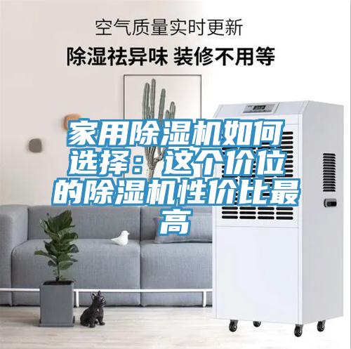 亚洲人成综合第一网站 家用除湿机如何选择：这个价位的除湿机性价比最高